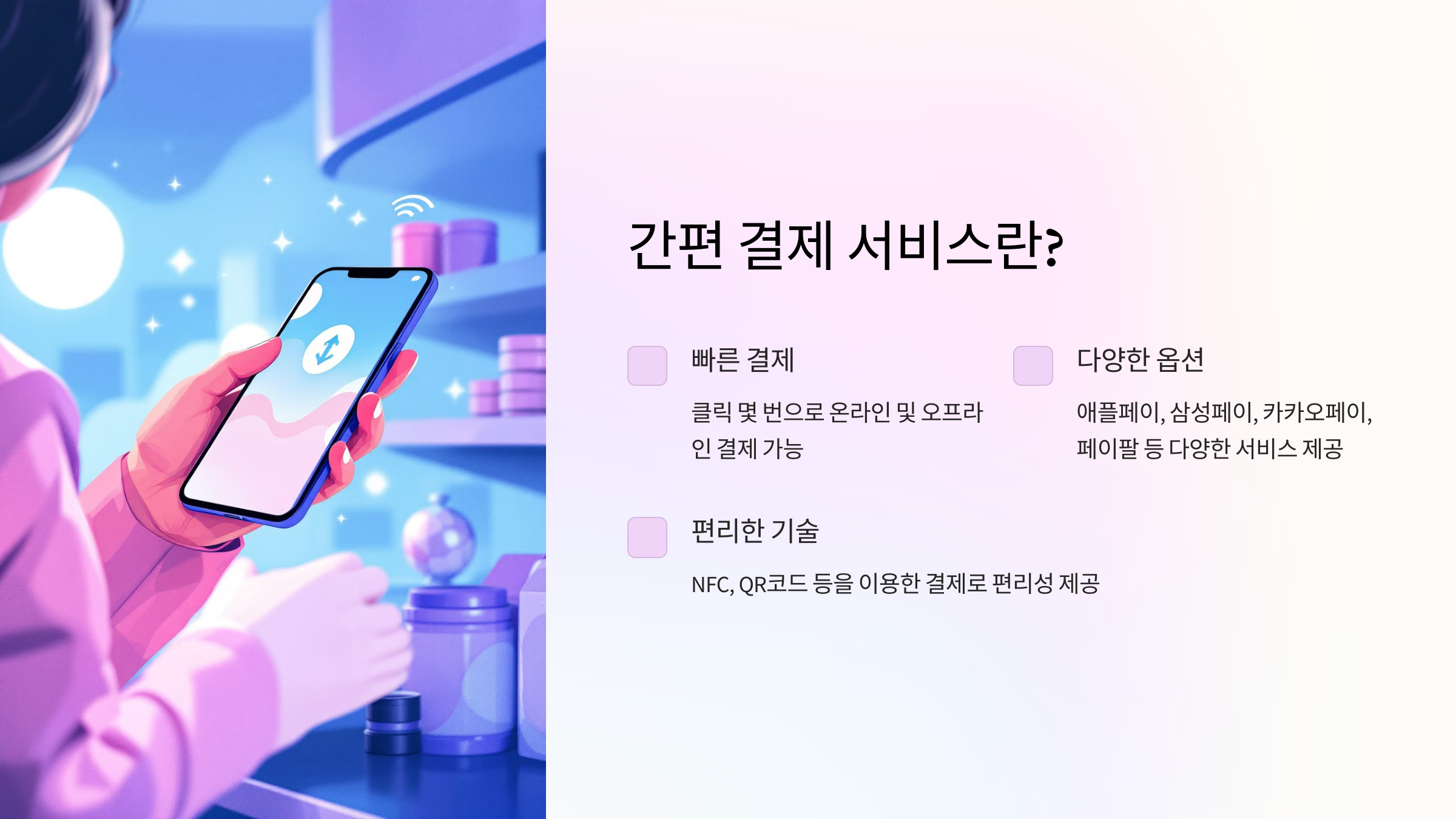 내게 맞는 간편 결제 서비스 찾기