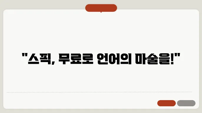 스픽, 무료로 최대한 활용하는 리뷰