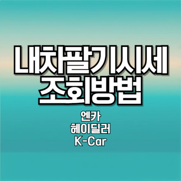 내차 팔 때 중고 시세 조회하는 방법 3가지