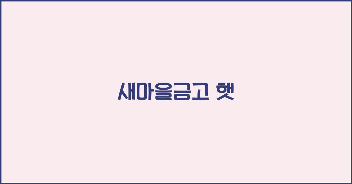 새마을금고 햇살론대출자격