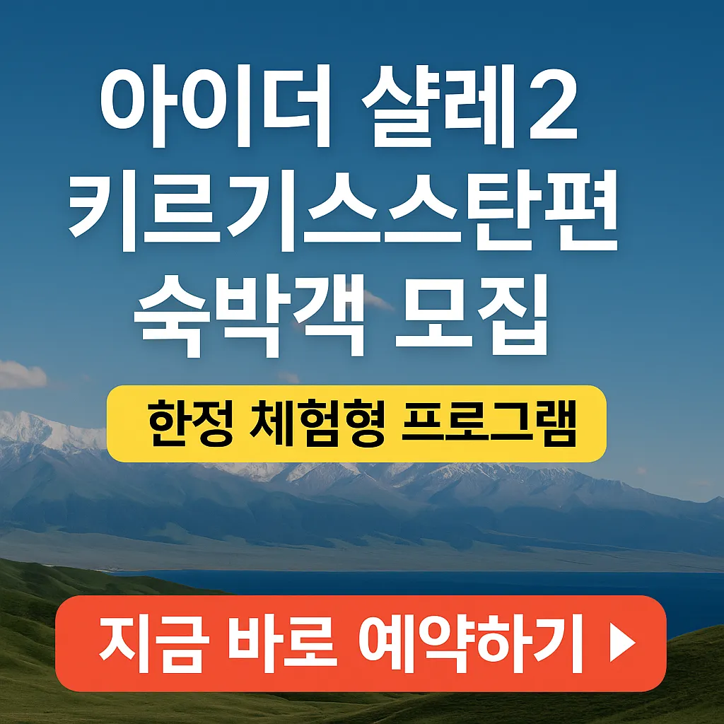 아이더 샬레2 키르기스스탄편 숙박객 모집