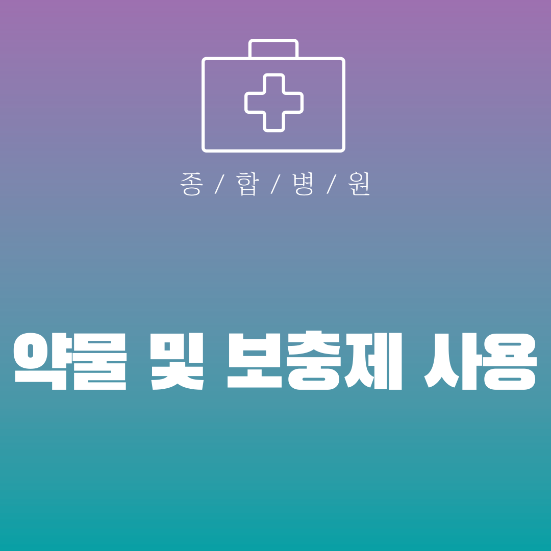 약물 및 보충제 사용