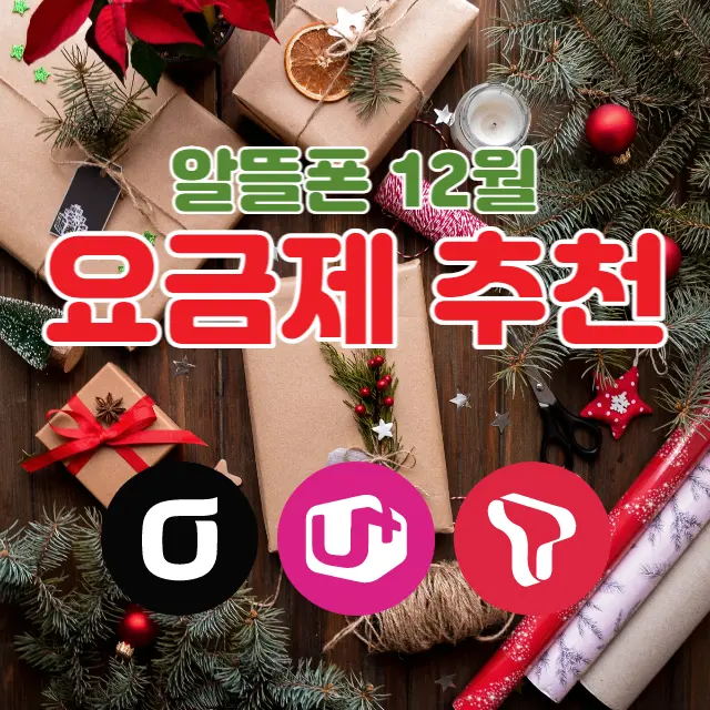 알뜰폰-요금제-추천