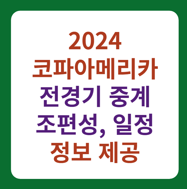 2024 코파아메리카 중계, 경기일정, 조편성 썸네일 이미지
