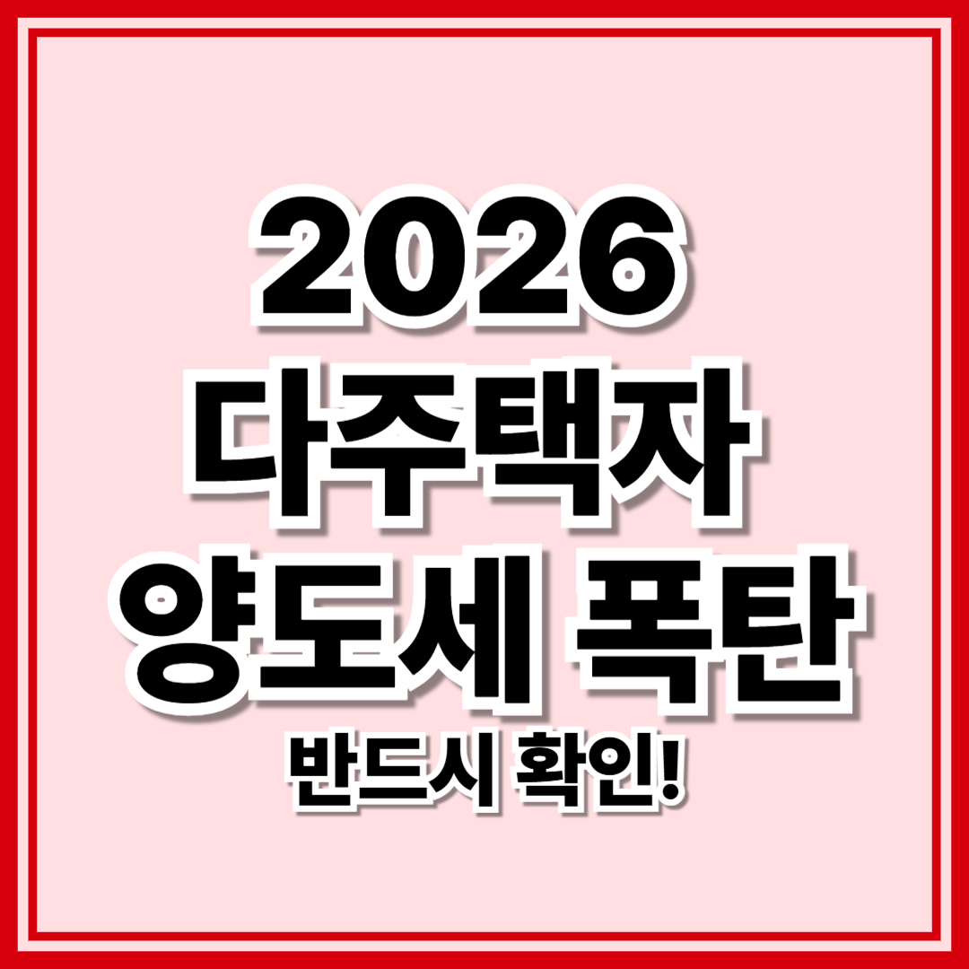 2026년 양도세 중과 유예 종료 전, 토지거래허가구역 다주택자 매도 전략