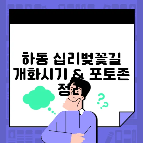 하동 십리벚꽃길 개화시기 & 포토존 정리