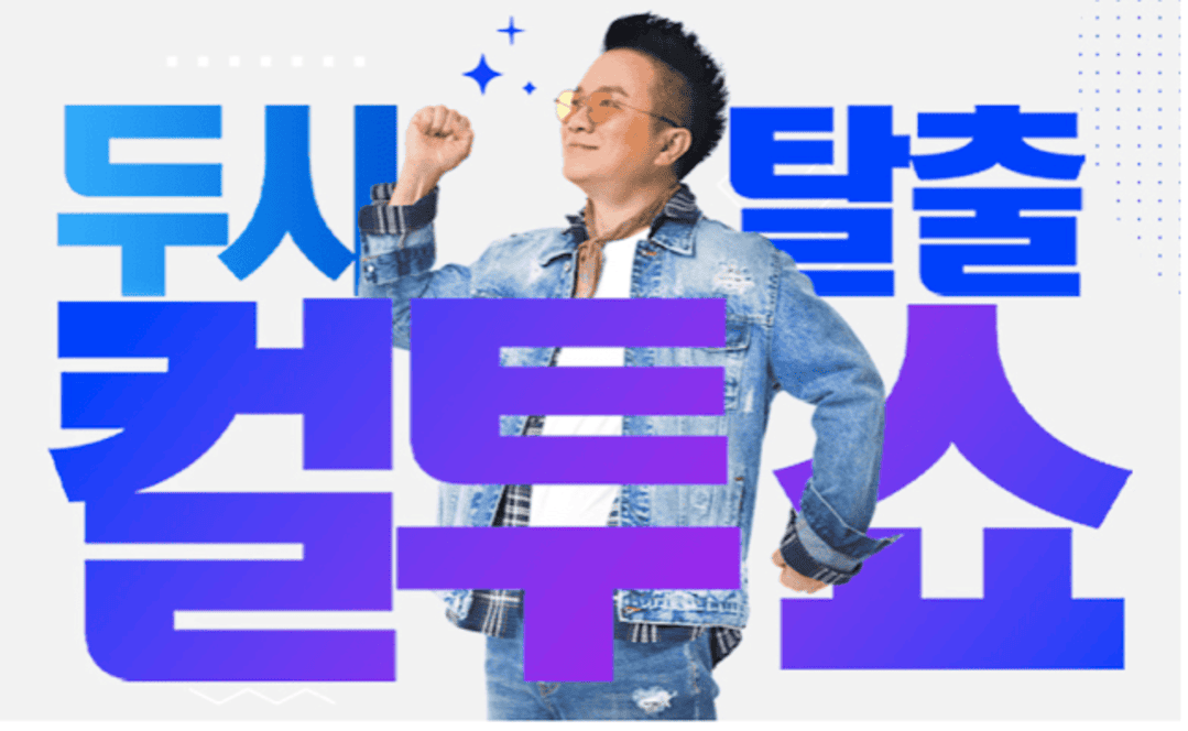 2시탈출 컬투쇼