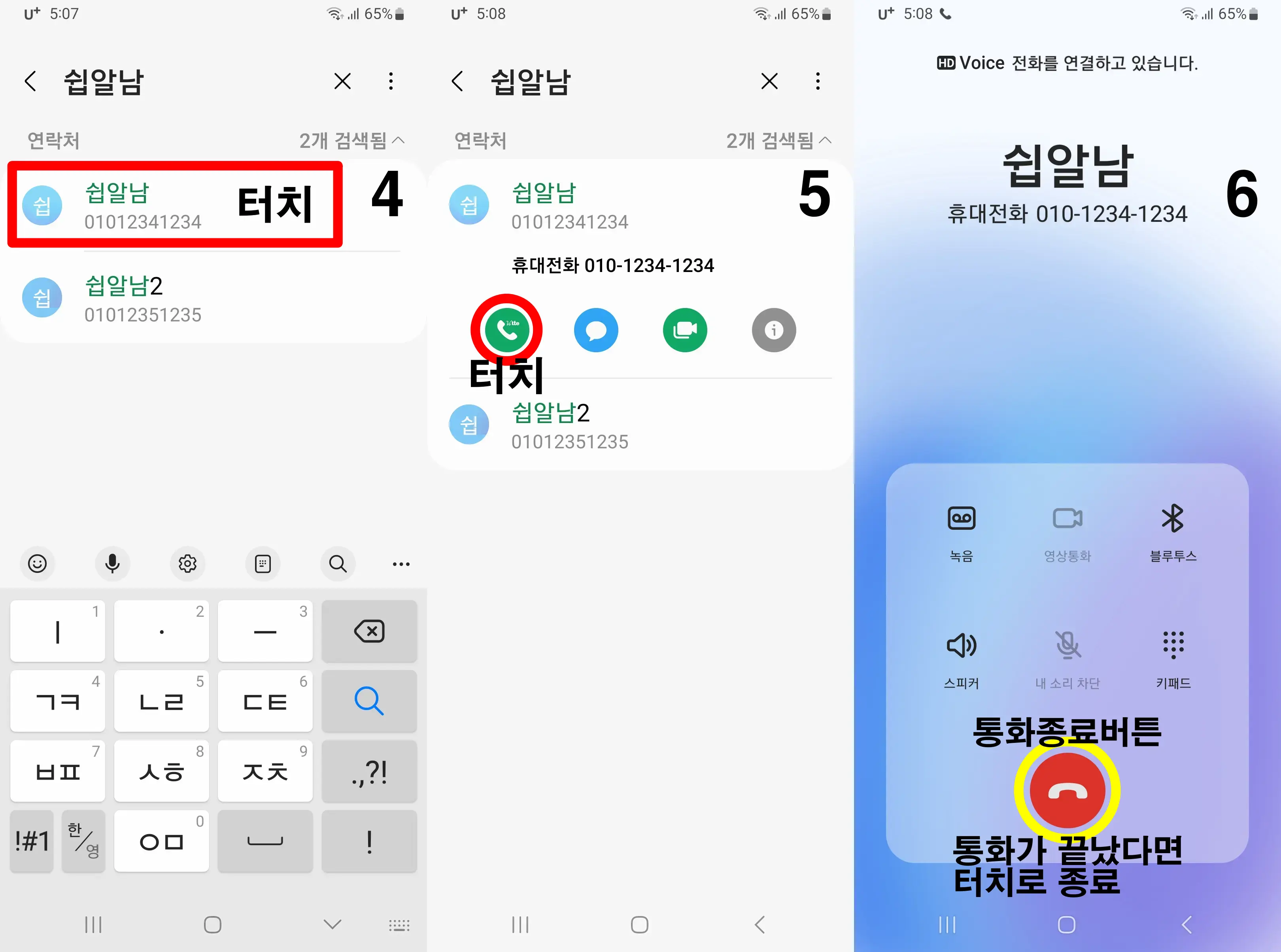 스마트폰-연락처-검색-전화-걸기-끊기