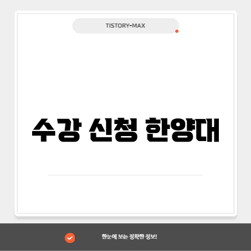 수강 신청 한양대