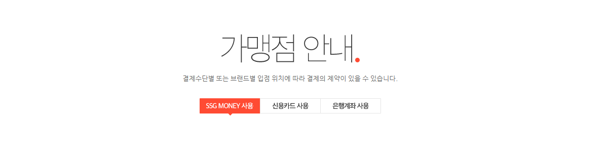 쓱페이 사용처(오프라인)