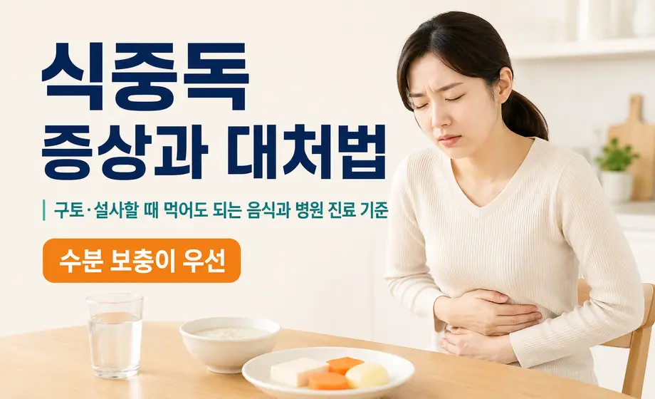 식중독 증상과 구토&middot;설사할 때 대처법 및 병원 진료 기준.
