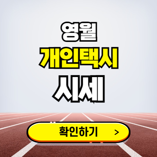 영월 개인택시 면허 시세 조회하기 ❘ 번호판 가격 실시간 보기 ❘ 매물정보