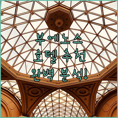 부에노스 아이레스 호텔 추천 클레이튼