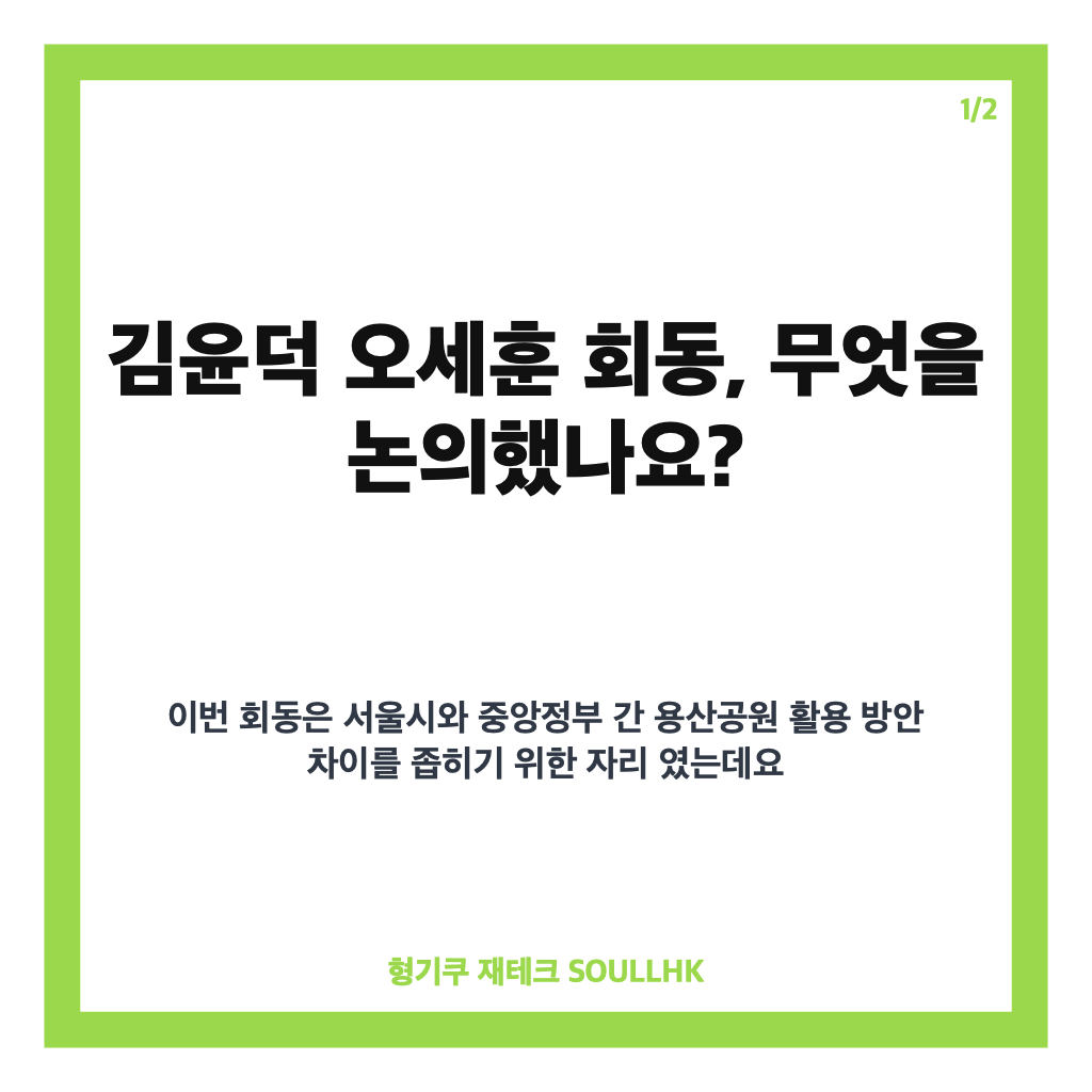 김윤덕 오세훈 회동, 용산공원 주택 공급 논의와 향후 절충안 전망 카드뉴스 1