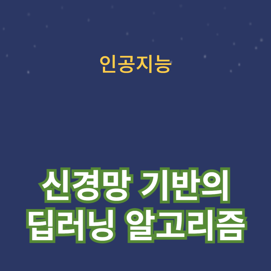 신경망 기반의 딥러닝 알고리즘: AI 훈련의 최적화 방법