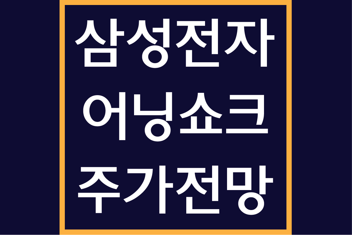 삼성전자 어닝쇼크 주가전망
