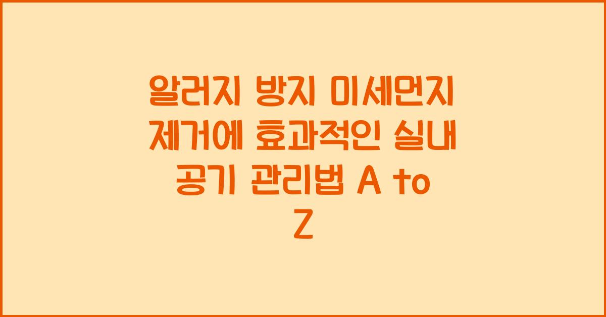 알러지 방지! 미세먼지 제거에 효과적인 실내 공기 관리법