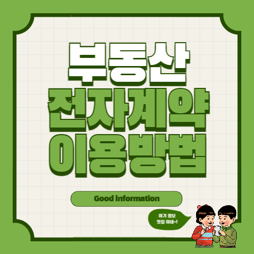 부동산거래 전자계약시스템 이용 방법 금리 혜택