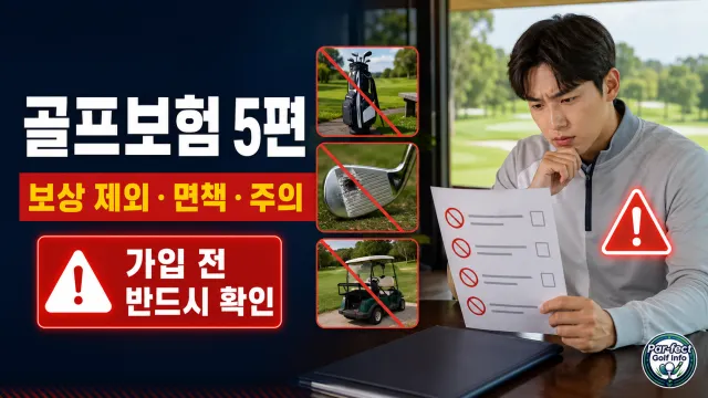 골프보험의 보상 제외와 면책 사항을 확인하며 주의하는 초보 골퍼