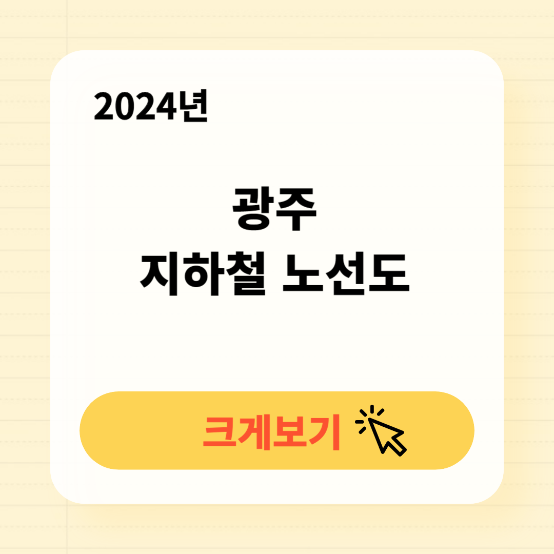 광주 1호선 지하철 노선도 크게보기