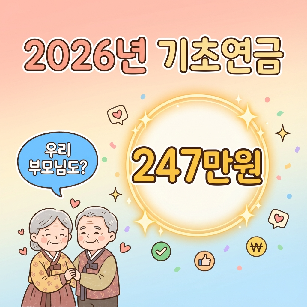 2026년 기초연금