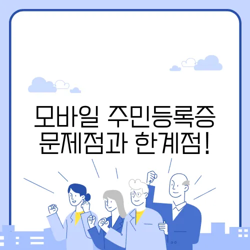 모바일 주민등록증 문제점과 한계점!