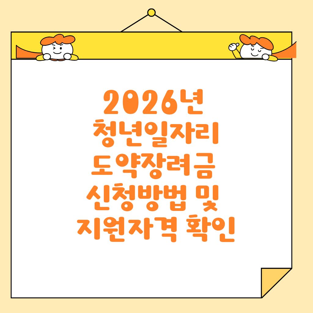 2026년 청년일자리도약장려금 신청방법 및 지원자격 확인