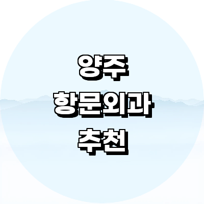 양주시 항문외과