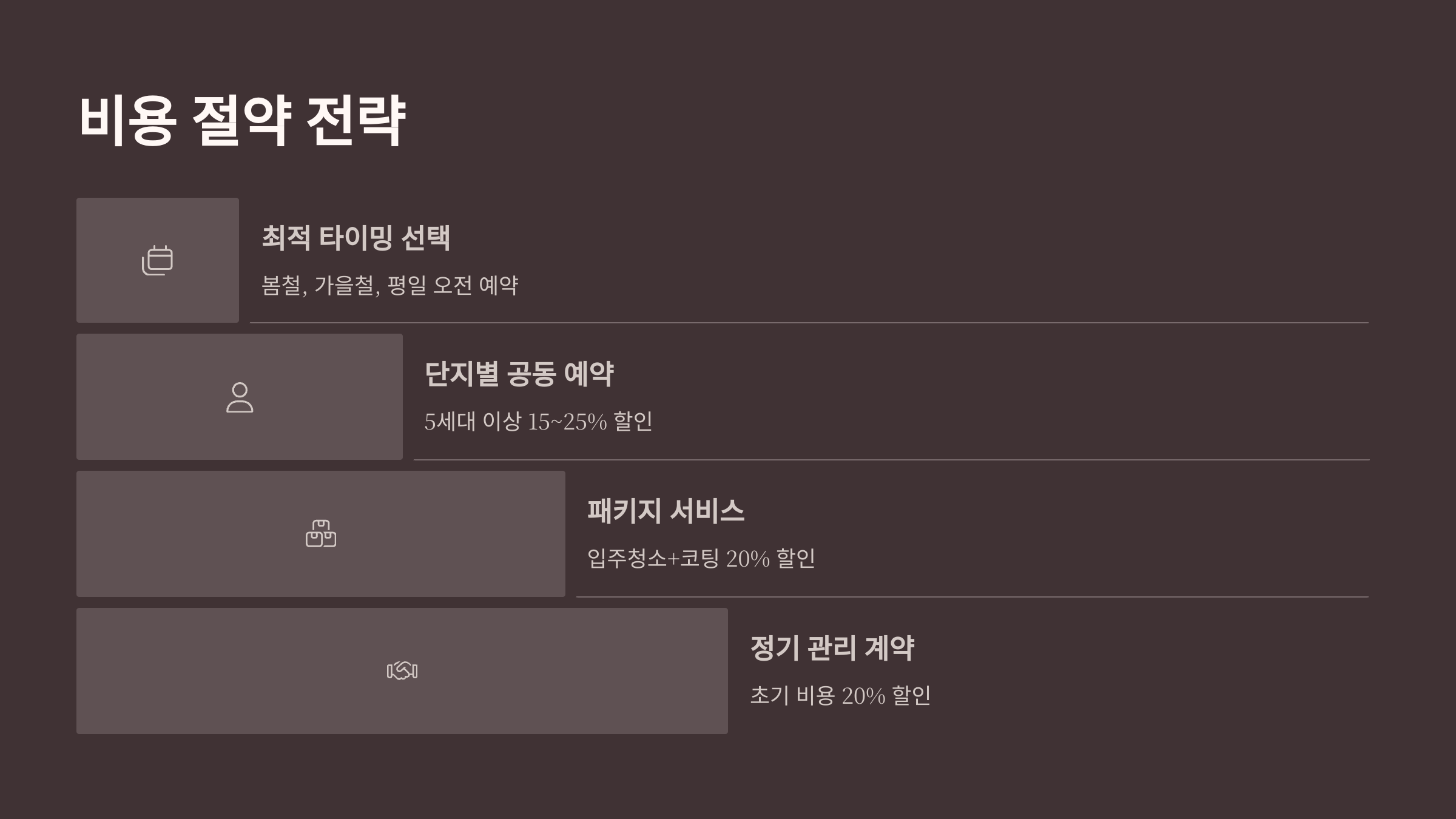 군산 입주청소 비용 절약방법