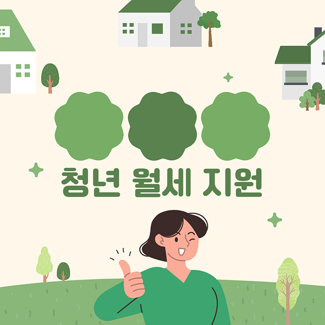 청년월세지원