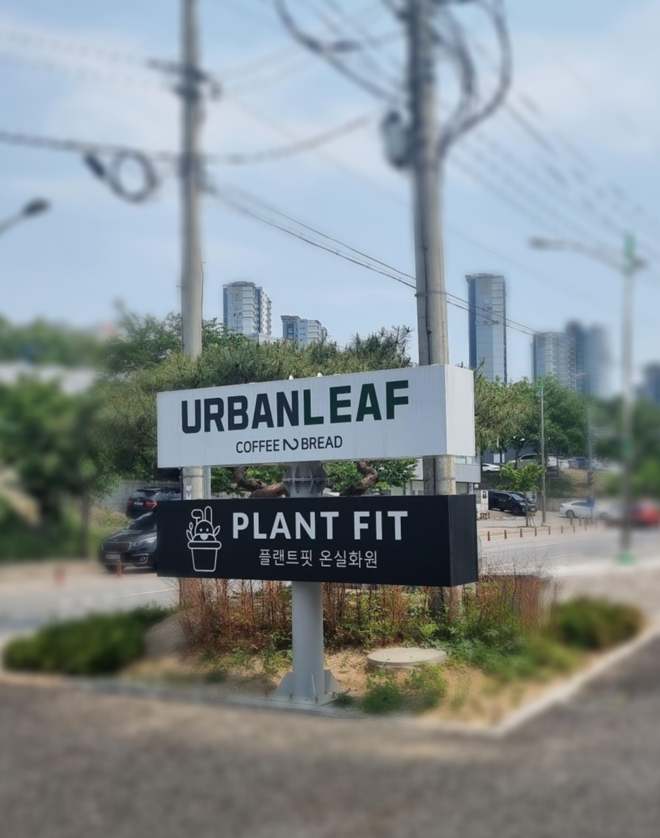 어반리프 표지판