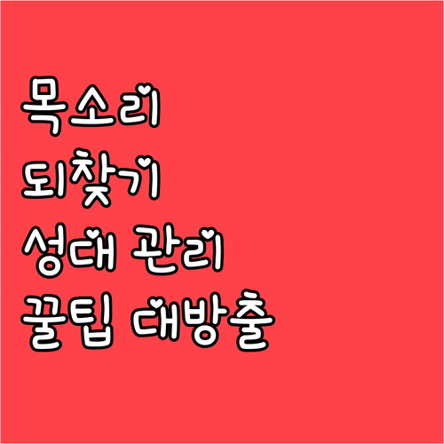음성장애 극복: 잃어버린 목소리 되찾
