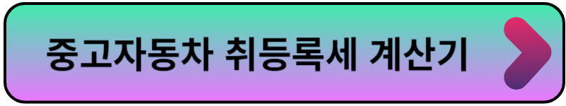 자동차취등록세계산기