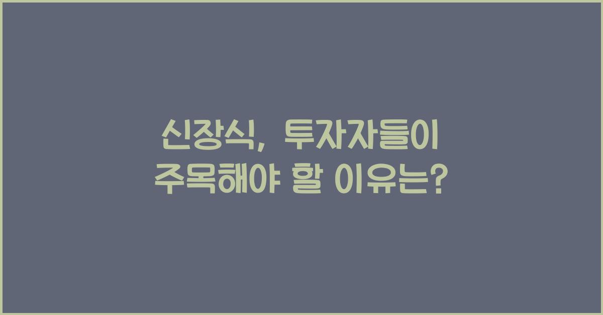 신장식