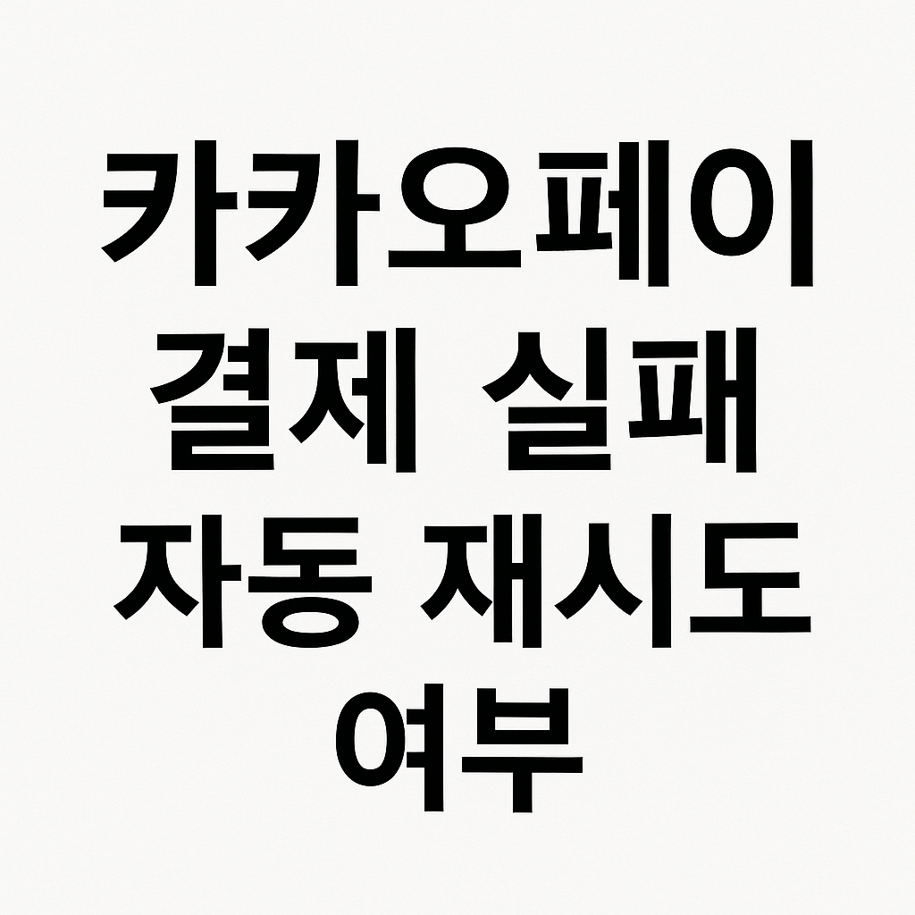 카카오페이 결제실패 재승인