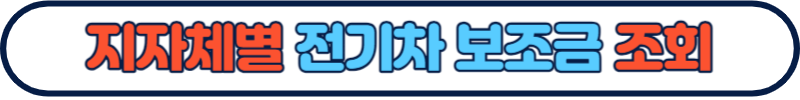 2023 전기차 보조금