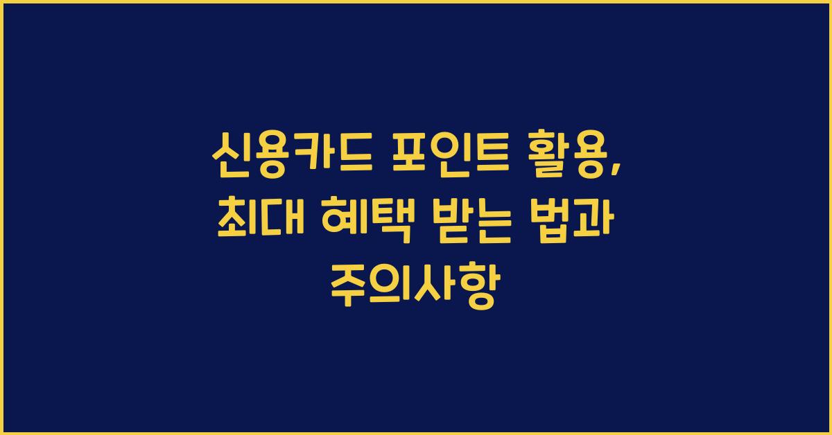 신용카드 포인트 활용