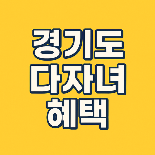 경기도 2자녀 다자녀 혜택: 경기아이플러스 카드