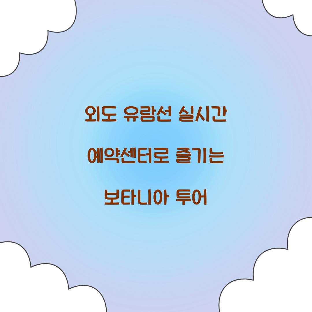 외도 유람선 실시간 예약센터
