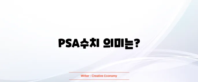 전립선암 psa수치