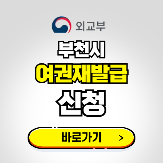 부천시 여권 재발급 온라인 신청하기 ❘ 비용 준비물 가격 기간 보기