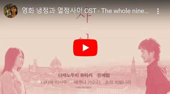 냉정과열정사이 ost 화면