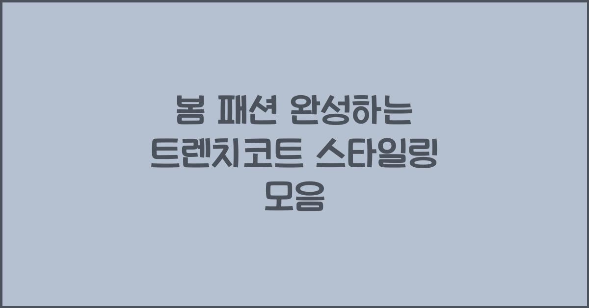 트렌치코트 스타일링