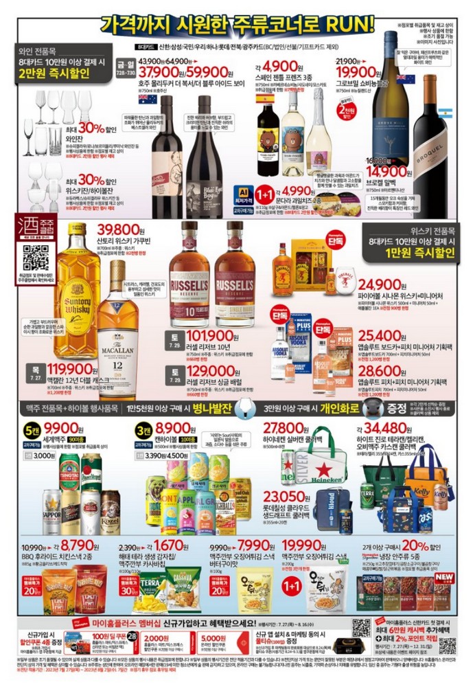 홈플러스 홈플런 주류할인