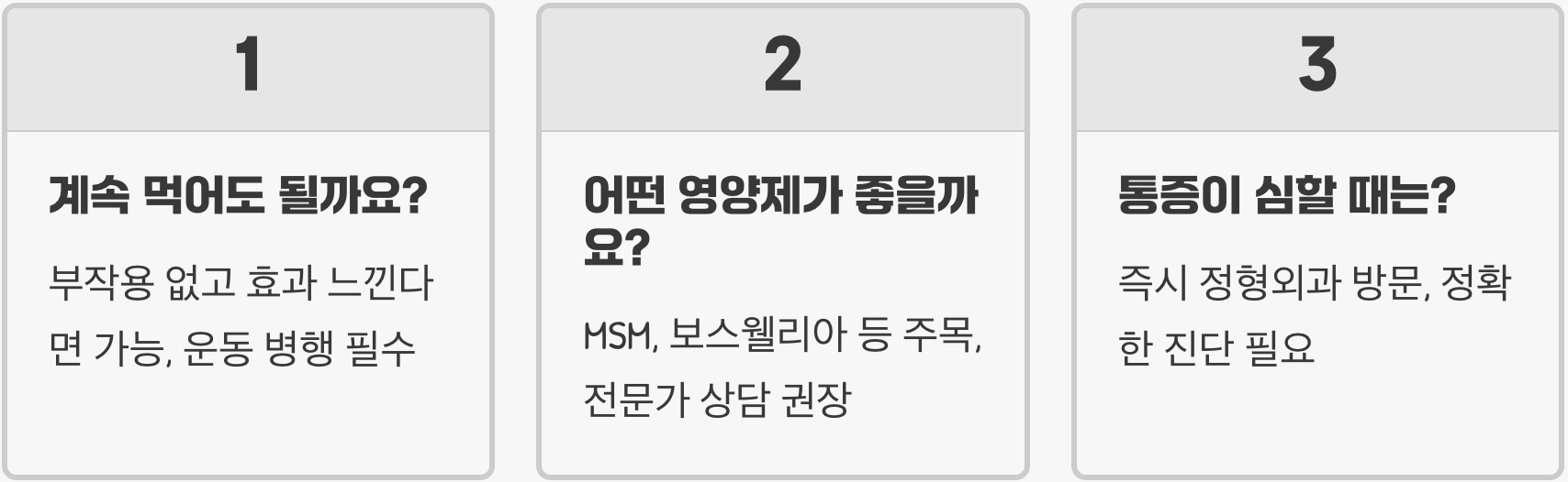 관절 영양제, 글루코사민과 콘드로이친 '효과 없다'는 논문의 진실