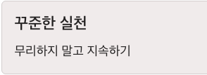 단백질 꾸준한 실천이 중요