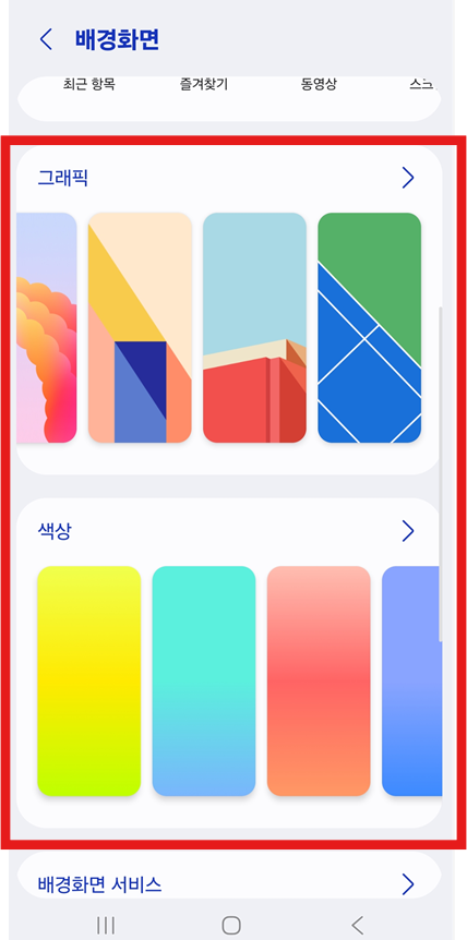 방법 4. 원하는 배경화면 스타일 선택하기