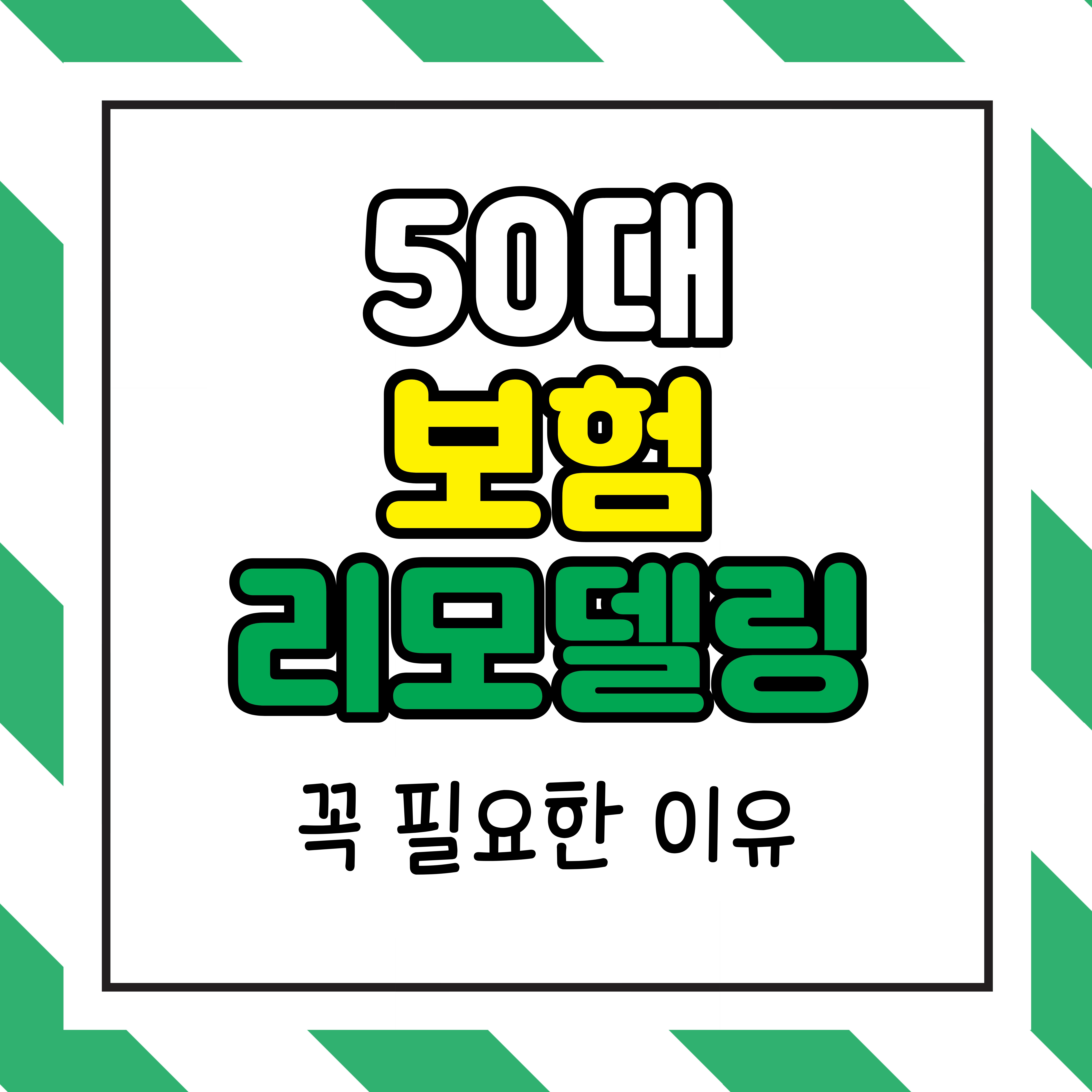 50대 보험 리모델링 꼭 필요한 이유 3가지, 지금 안 하면 늦습니다