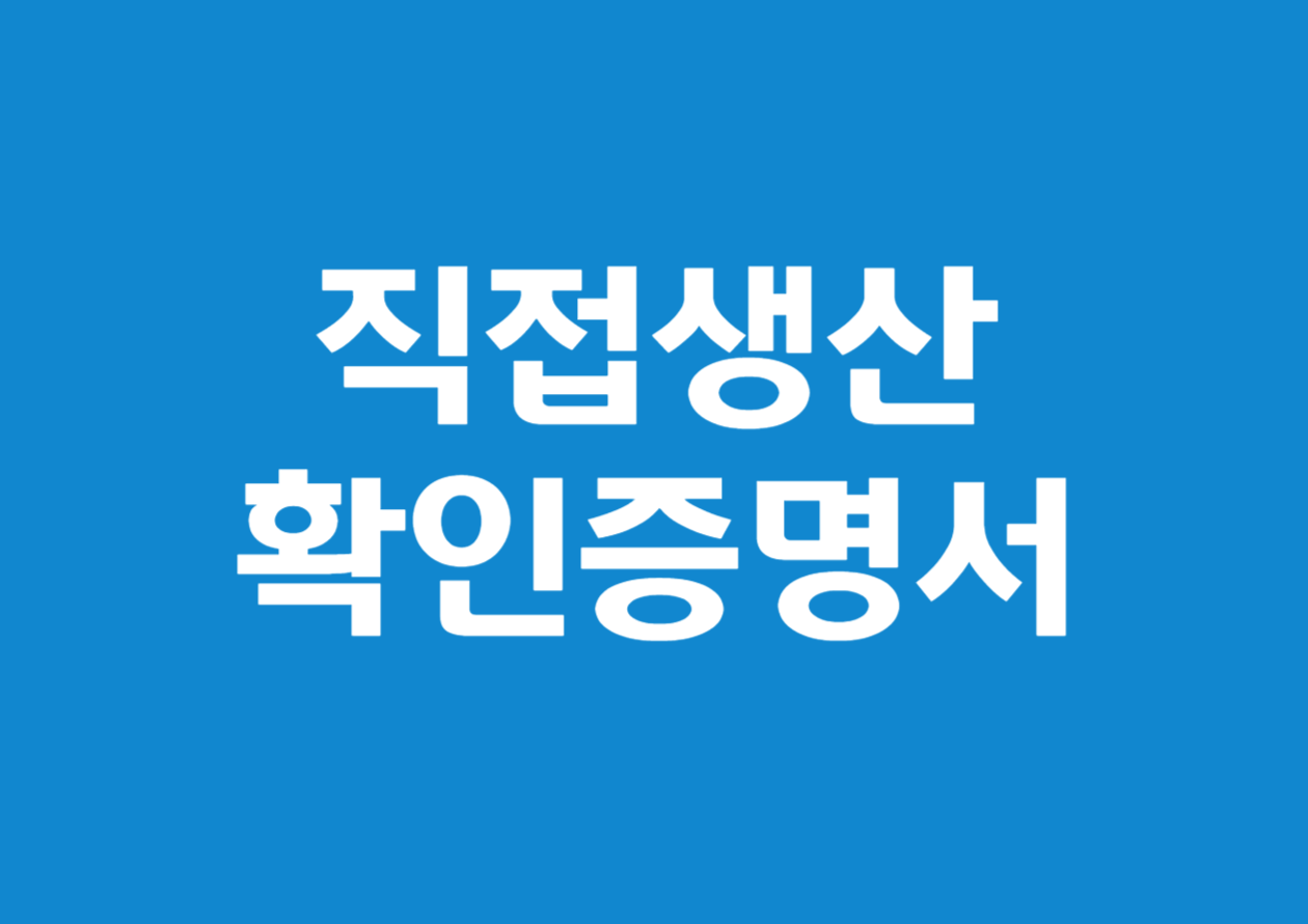 직접생산확인증명서 발급 방법