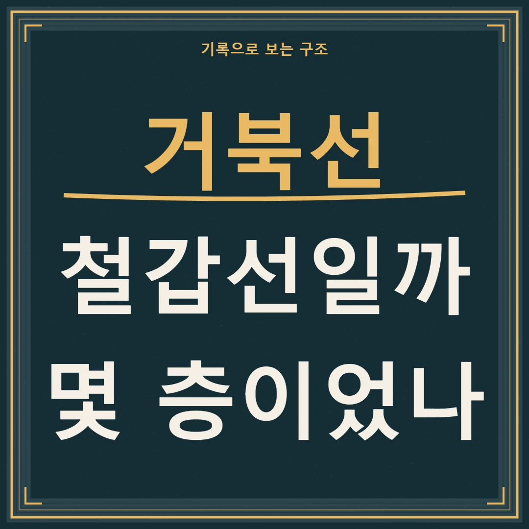 거북선 구조, 철갑선일까와 몇 층이었나를 기록으로 구분하는 질문
